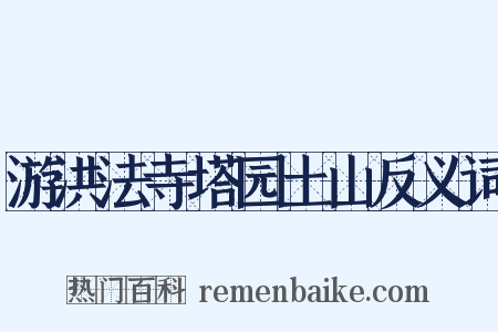 游洪法寺塔园土山反义词是什么意思的图片